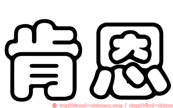 肯恩