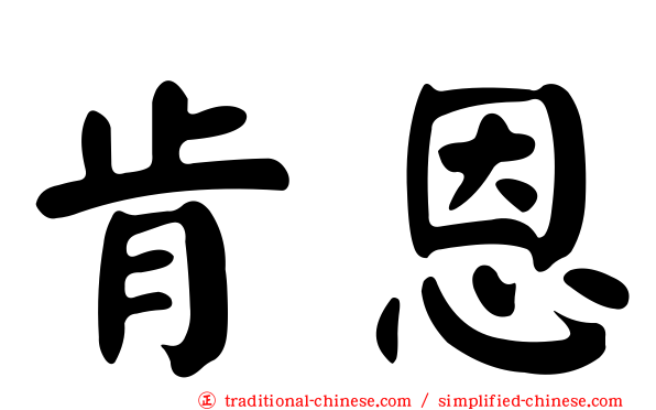 肯恩