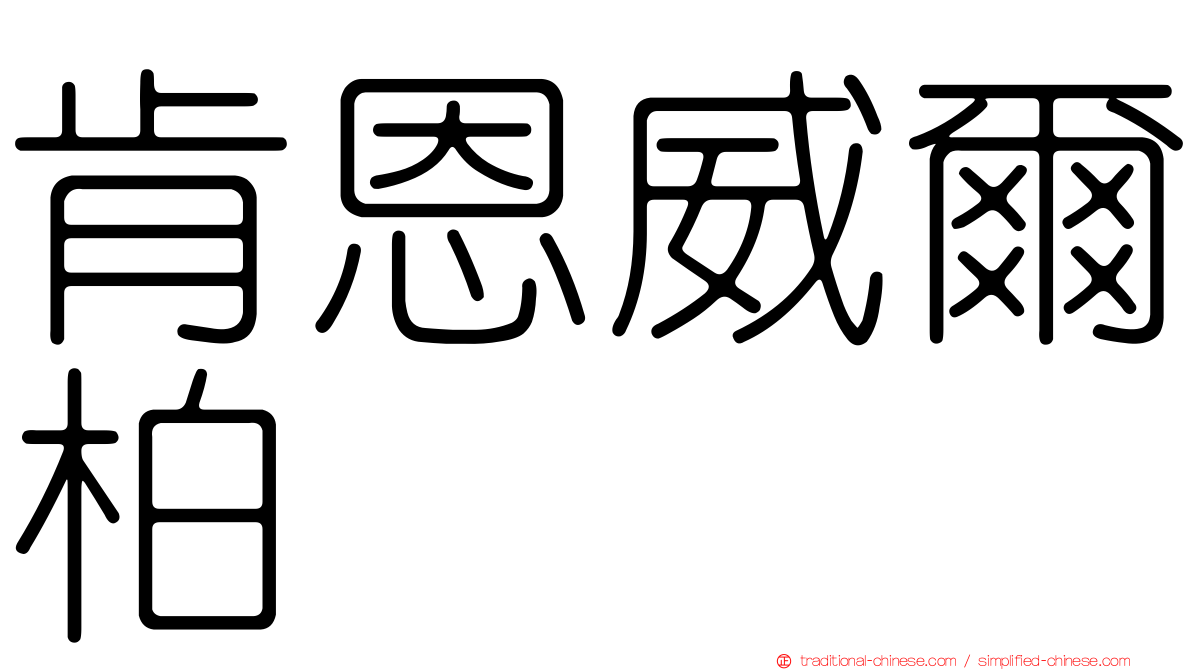 肯恩威爾柏