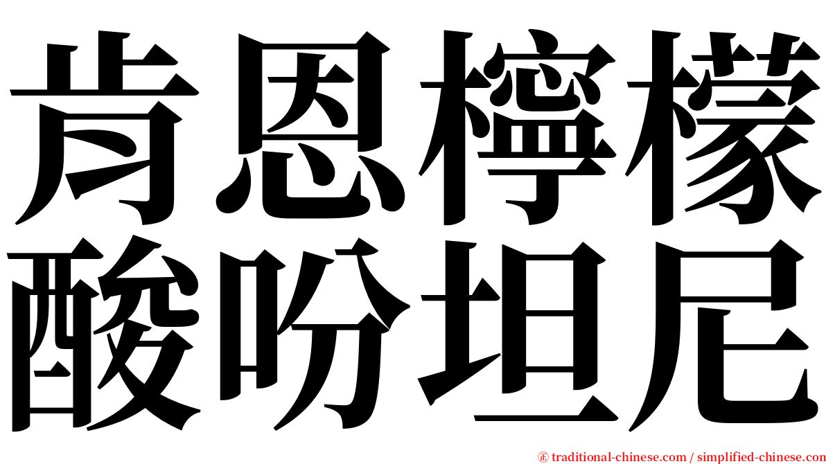 肯恩檸檬酸吩坦尼 serif font