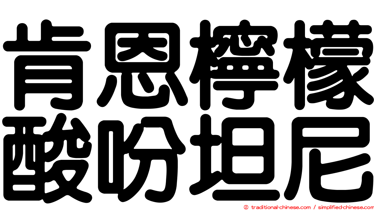肯恩檸檬酸吩坦尼
