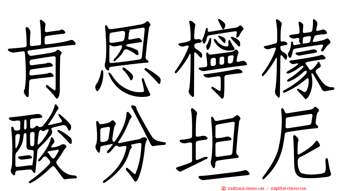肯恩檸檬酸吩坦尼