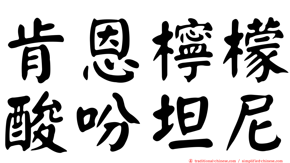 肯恩檸檬酸吩坦尼