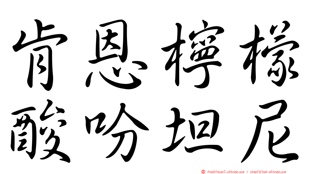 肯恩檸檬酸吩坦尼
