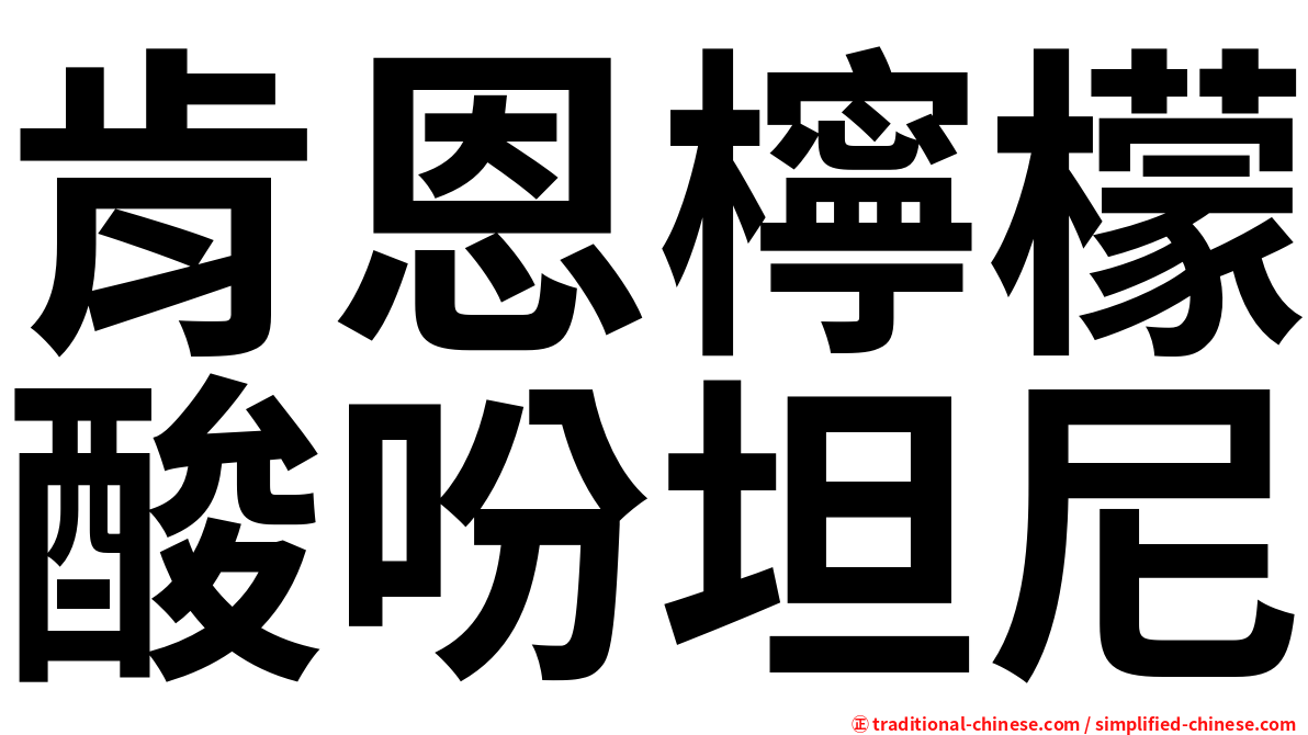 肯恩檸檬酸吩坦尼