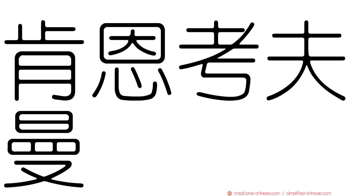 肯恩考夫曼