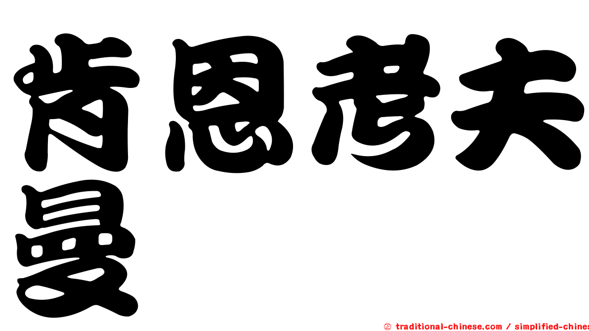 肯恩考夫曼