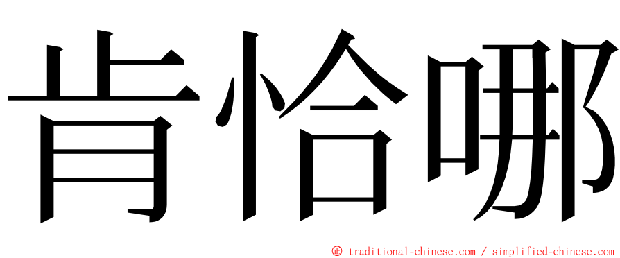 肯恰哪 ming font