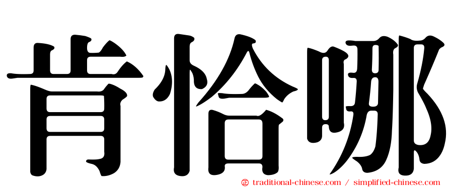 肯恰哪
