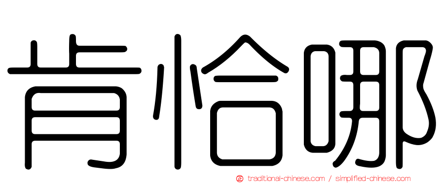 肯恰哪