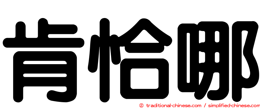 肯恰哪