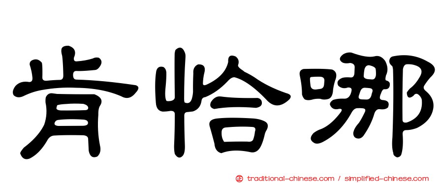 肯恰哪