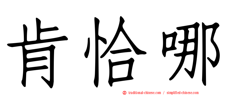 肯恰哪