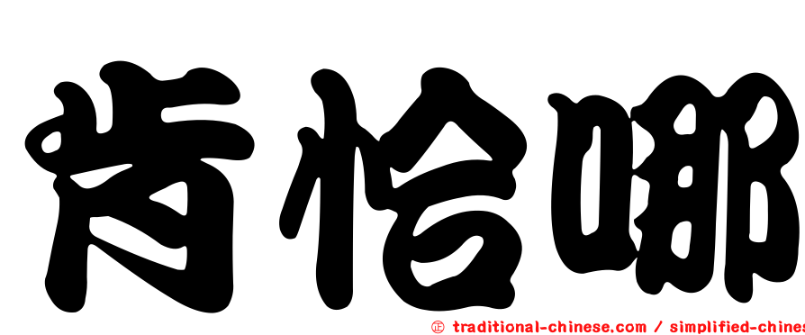 肯恰哪