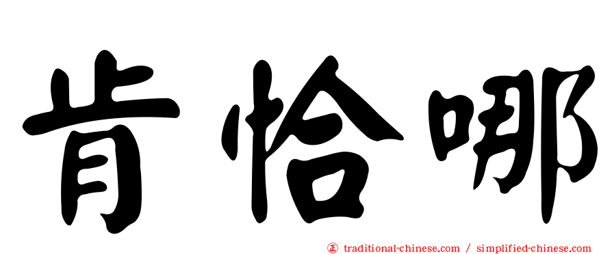 肯恰哪