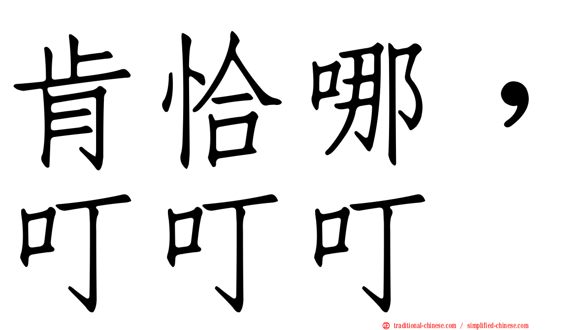 肯恰哪，叮叮叮