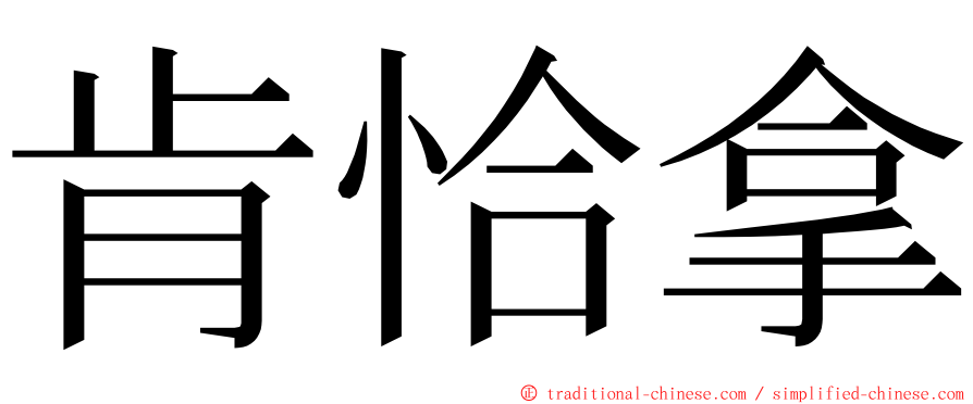 肯恰拿 ming font