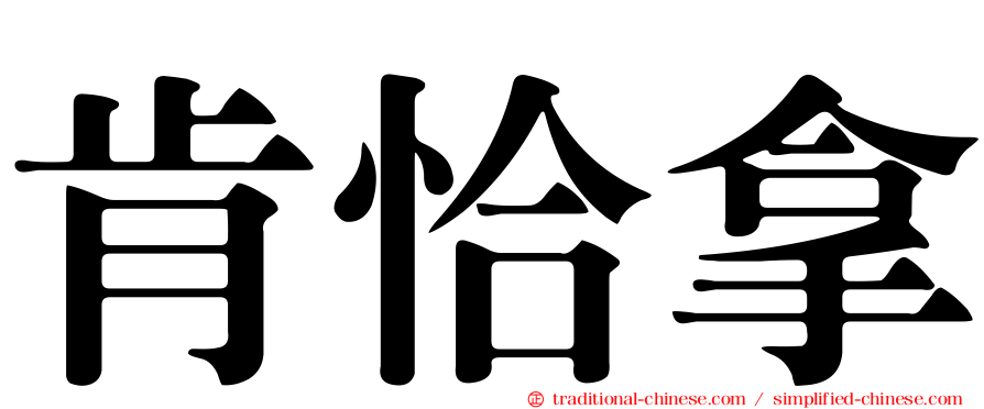 肯恰拿