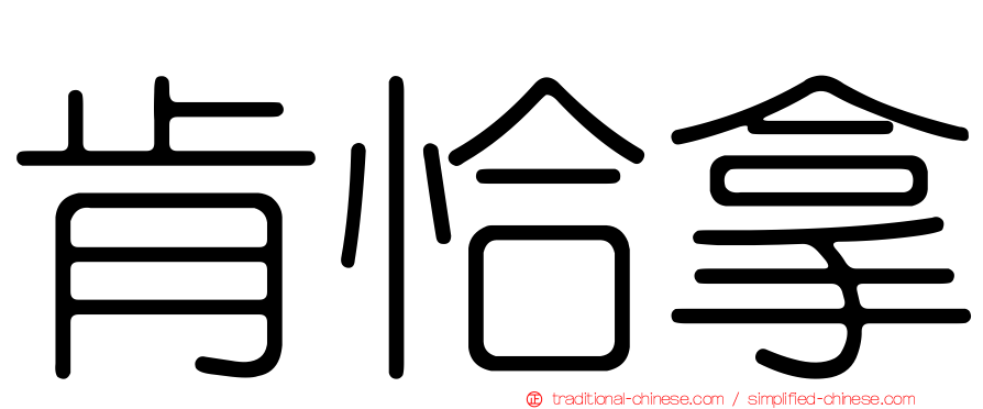 肯恰拿