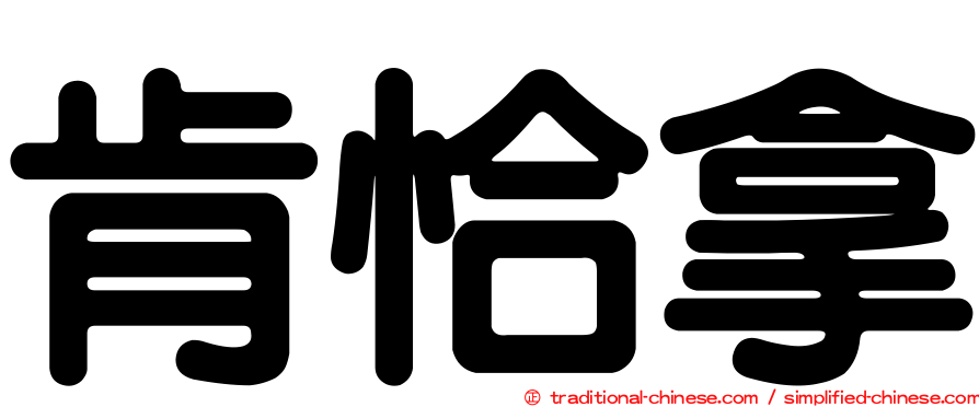 肯恰拿