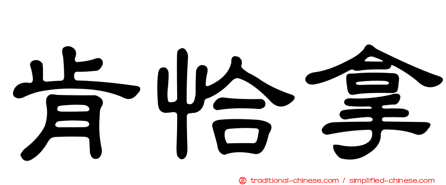 肯恰拿