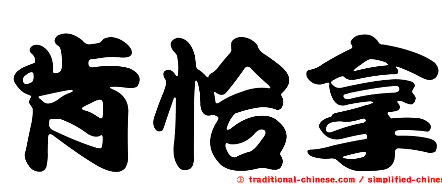 肯恰拿