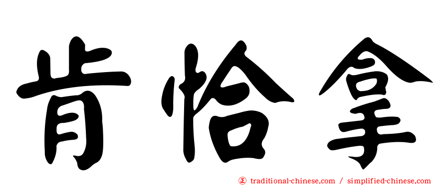 肯恰拿