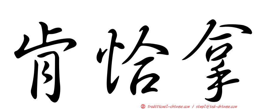 肯恰拿