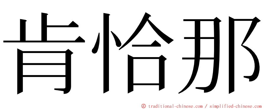 肯恰那 ming font