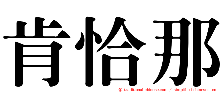 肯恰那