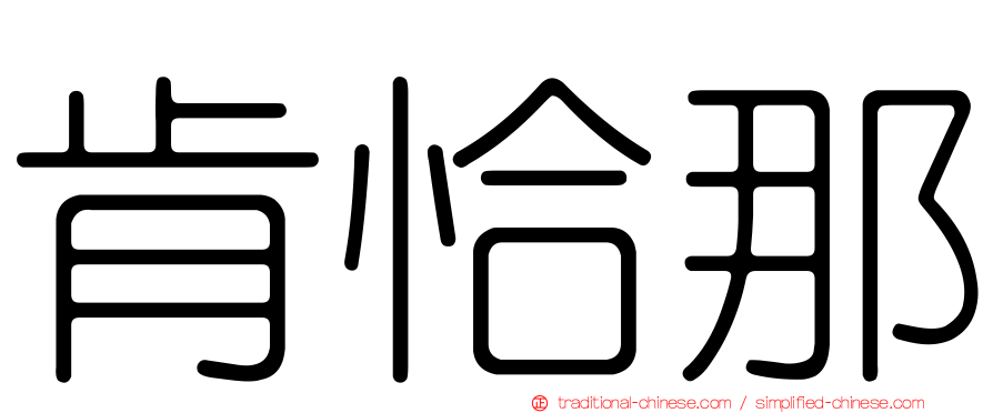 肯恰那