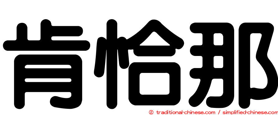 肯恰那