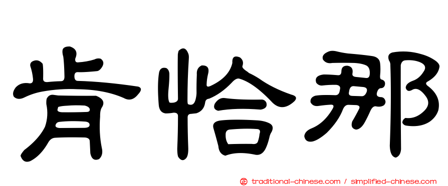 肯恰那