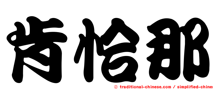 肯恰那