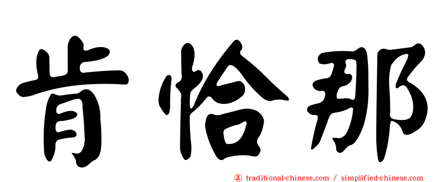 肯恰那