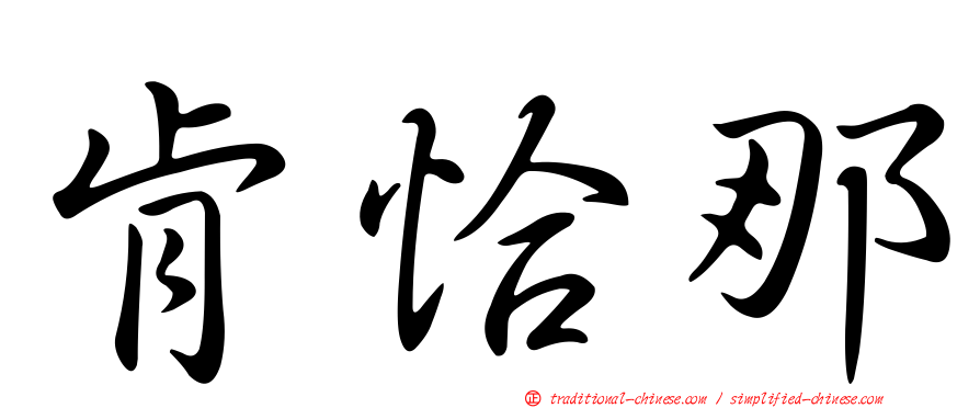 肯恰那