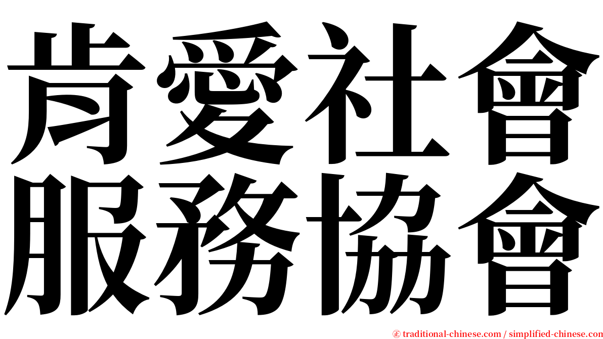 肯愛社會服務協會 serif font