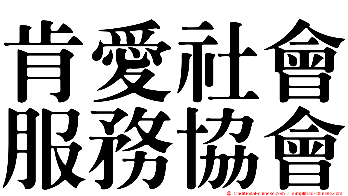 肯愛社會服務協會