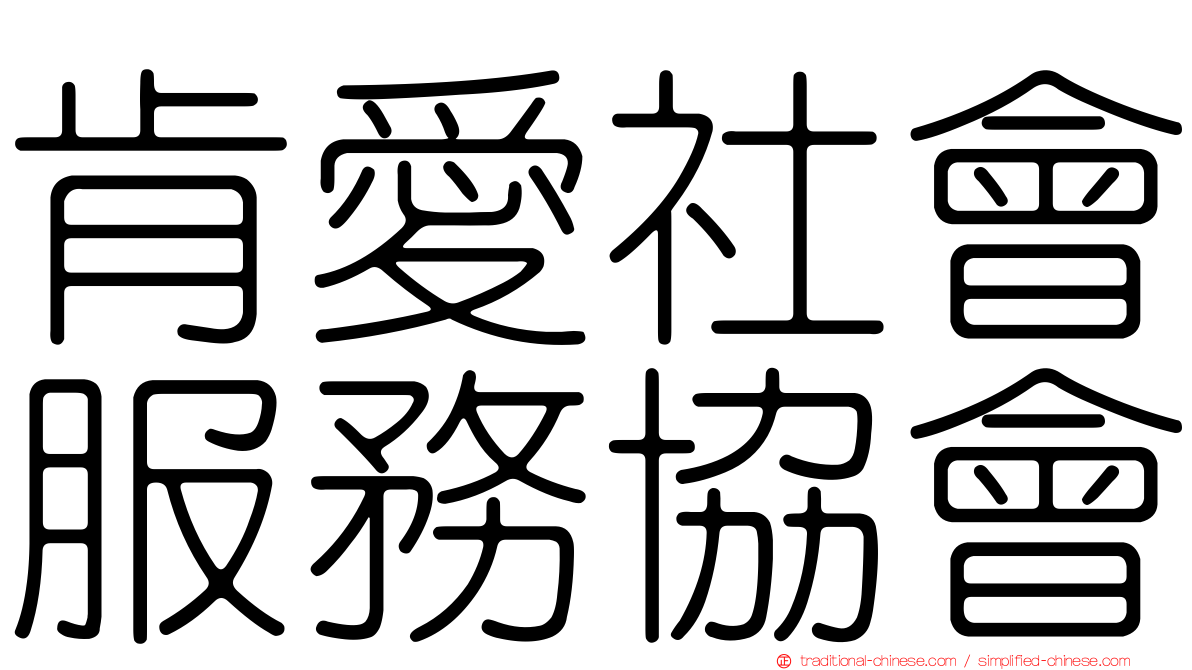 肯愛社會服務協會