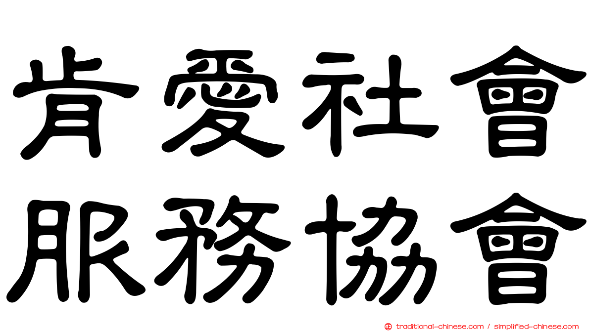 肯愛社會服務協會