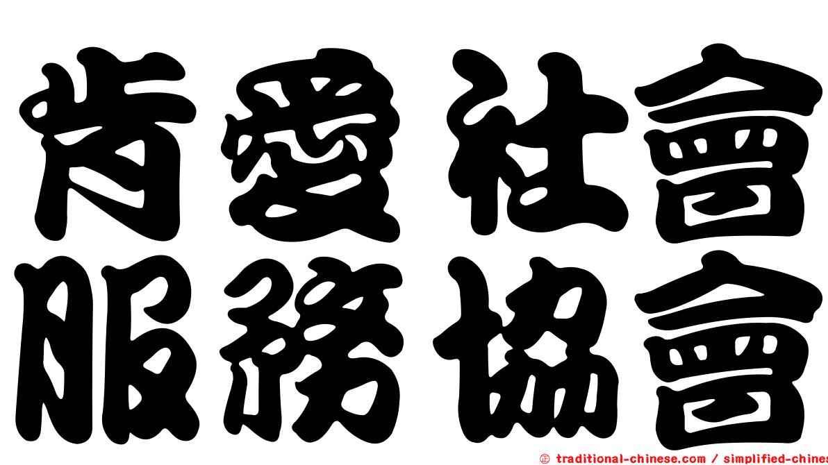 肯愛社會服務協會