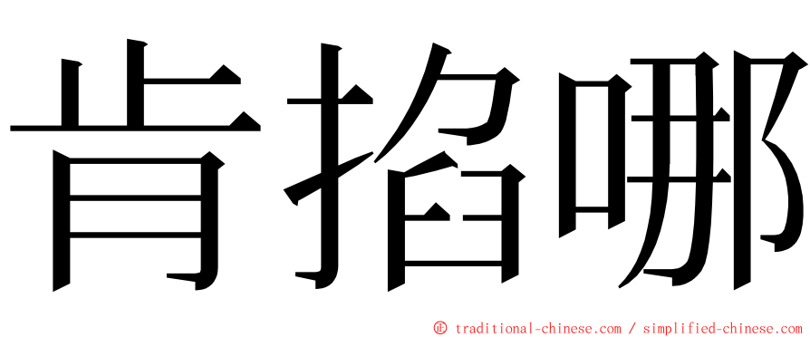 肯掐哪 ming font