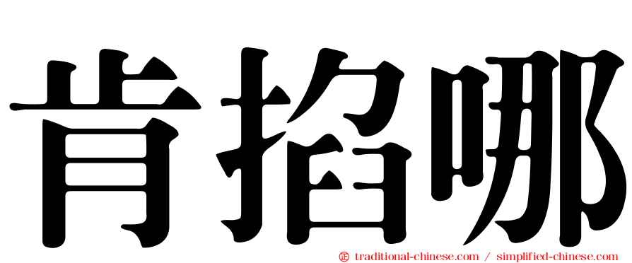 肯掐哪