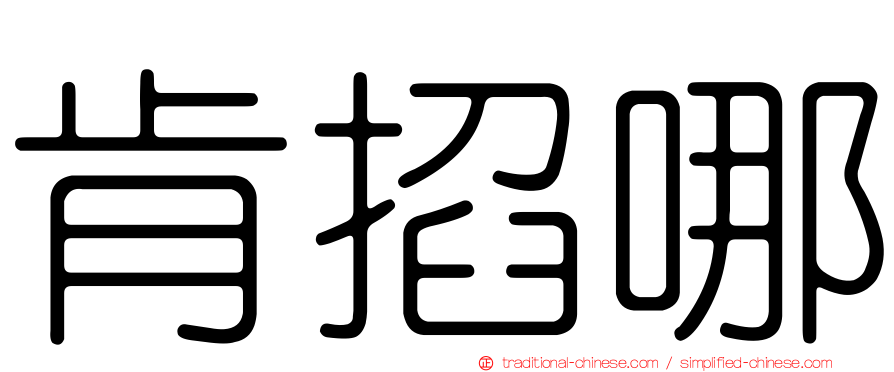 肯掐哪