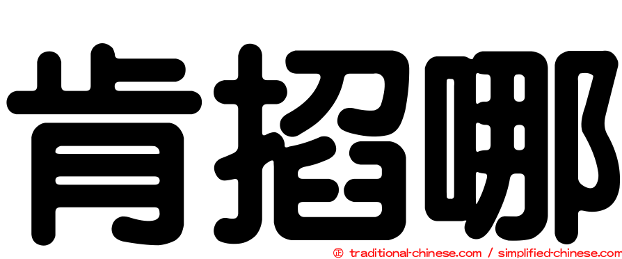 肯掐哪