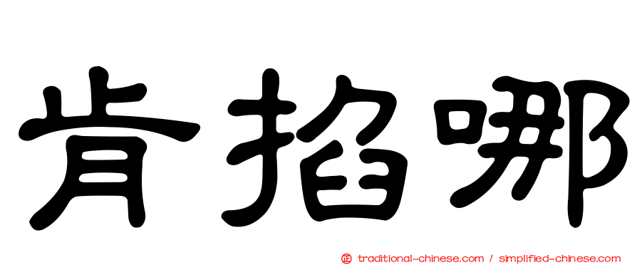肯掐哪