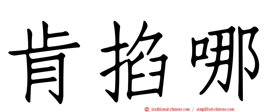 肯掐哪