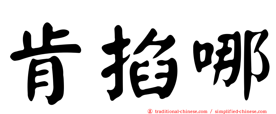 肯掐哪