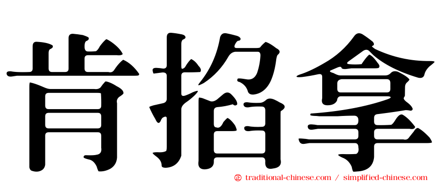肯掐拿