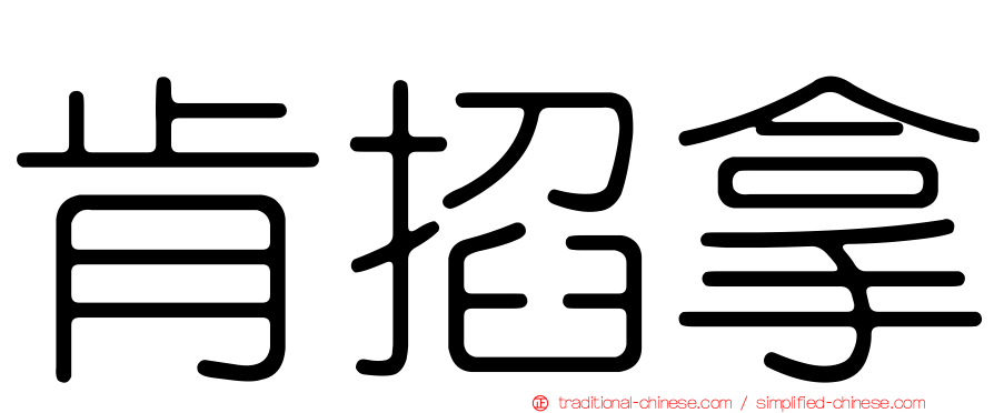 肯掐拿